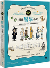 Load image into Gallery viewer, 漫畫醫學小史:從疫苗到幹細胞,給所有人的醫學常識事件簿