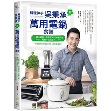 Load image into Gallery viewer, 料理神手吳秉承的萬用電鍋食譜:一鍋出兩菜、低溫烹調、減醣料理,電鍋一次搞定!同場加映五辛蔬食料理,美味更健康!