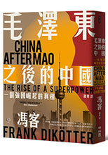 Load image into Gallery viewer, 毛澤東之後的中國:一個強國崛起的真相China After Mao: The Rise of a Superpower