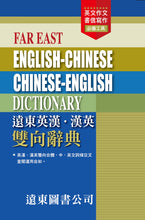 Load image into Gallery viewer, Far East English-Chinese Chinese-English Dictionary(48K)遠東英漢.漢英雙向辭典