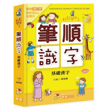 Load image into Gallery viewer, Writing stroke order and literacy-Basic Chinese 寫筆順識字•基礎漢字