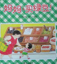 Load image into Gallery viewer, Mom Buys Mung Beans 媽媽買綠豆