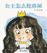 Load image into Gallery viewer, How Does Princess Pick Her Nose 公主怎麼挖鼻屎?