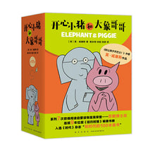 Load image into Gallery viewer, 开心小猪和大象哥哥(全17册)