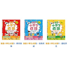 Load image into Gallery viewer, 漫畫小學生成語【全套3冊】畫蛇添足+狐假虎威+歡欣鼓舞
