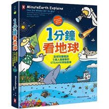 Load image into Gallery viewer, See the Earth in 1 Minute: A STEAM Science Animation Book 1分鐘看地球:全球兒童瘋迷、5億人搶著看的STEAM科學動畫書(附YouTube英文影片QRcode)