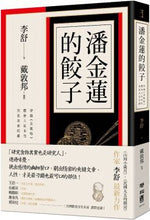 Load image into Gallery viewer, 潘金蓮的餃子:穿越《金瓶梅》體會人欲本色,究竟美食底蘊