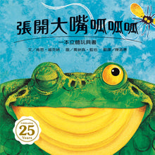 Load image into Gallery viewer, 張開大嘴呱呱呱