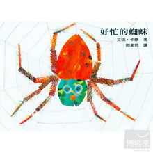 Load image into Gallery viewer, 好忙的蜘蛛