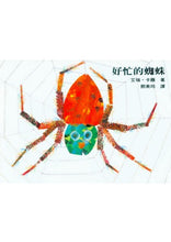 Load image into Gallery viewer, 好忙的蜘蛛