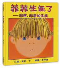 Load image into Gallery viewer, 菲菲生氣了:非常、非常的生氣