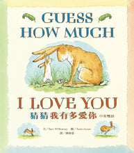 Load image into Gallery viewer, 猜猜我有多愛你(中英雙語版)