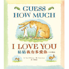 Load image into Gallery viewer, 猜猜我有多愛你(中英雙語版)
