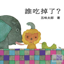 Load image into Gallery viewer, 誰吃掉了