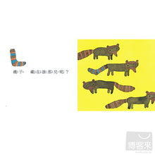 Load image into Gallery viewer, 藏在誰那兒呢