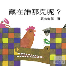 Load image into Gallery viewer, 藏在誰那兒呢