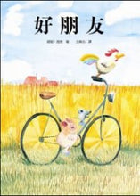 Load image into Gallery viewer, 好朋友