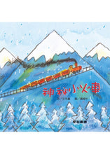 Load image into Gallery viewer, 神祕小火車