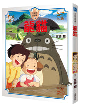 Load image into Gallery viewer, 宮崎駿動畫故事繪本:龍貓