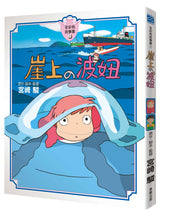 Load image into Gallery viewer, 崖上的波妞 全彩故事書