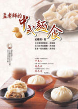 Load image into Gallery viewer, 孟老師的中式麵食(附DVD)