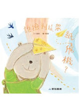 Load image into Gallery viewer, Who found this paper airplane 誰撿到這架紙飛機(大本書)