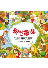 Load image into Gallery viewer, 開心農場:怎麼吃健康又環保?