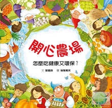 Load image into Gallery viewer, 開心農場:怎麼吃健康又環保?