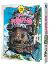 Load image into Gallery viewer, 霍爾的移動城堡故事書