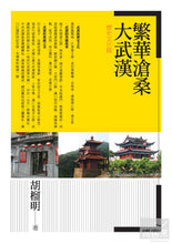 Load image into Gallery viewer, 繁華滄桑大武漢:歷史文化篇