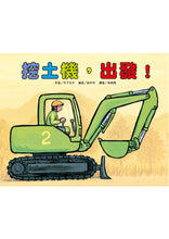 Load image into Gallery viewer, 挖土機,出發!