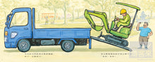 Load image into Gallery viewer, 挖土機,出發!