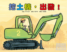 Load image into Gallery viewer, 挖土機,出發!