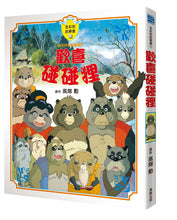 Load image into Gallery viewer, 歡喜碰碰狸故事書