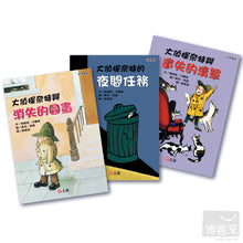 Load image into Gallery viewer, 大偵探奈特系列1-3(套書)