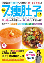 Load image into Gallery viewer, 7天瘦肚子2【最強版】「早上喝果汁+晚上喝湯」減肥法:86道強力燃脂配方大公開,全球30萬人見證的「果汁瘦身奇蹟」,早晚喝,2天速甩3kg