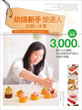 Load image into Gallery viewer, 烘焙新手變達人的第一本書:Carol嚴選,3000張照片完全圖解,101道簡單零失敗の小確幸甜點