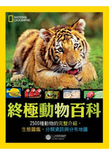Load image into Gallery viewer, 終極動物百科