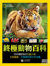 Load image into Gallery viewer, 終極動物百科