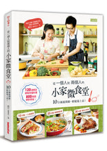 Load image into Gallery viewer, 從一個人到兩個人的小家微食堂:10分鐘就開動,輕鬆端上桌!