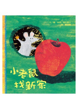 Load image into Gallery viewer, 小老鼠找新家