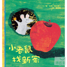Load image into Gallery viewer, 小老鼠找新家