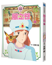 Load image into Gallery viewer, 風之谷 全彩色故事書 上