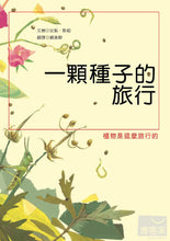 Load image into Gallery viewer, 一顆種子的旅行