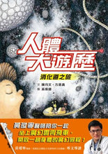 Load image into Gallery viewer, 人體大遊歷:消化道之旅