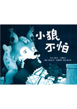 Load image into Gallery viewer, Coyotes are not Afraid 小狼不怕