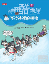 Load image into Gallery viewer, 神奇酷地理7:寒冷冰凍的極地