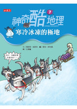 Load image into Gallery viewer, 神奇酷地理7:寒冷冰凍的極地