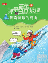 Load image into Gallery viewer, 神奇酷地理8:驚奇險峻的高山