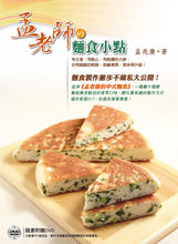 Load image into Gallery viewer, 孟老師的麵食小點:有主食、有點心,有粗獷的大餅,也有細緻的軟餅,甜鹹兼具,美味再升級!(附DVD)